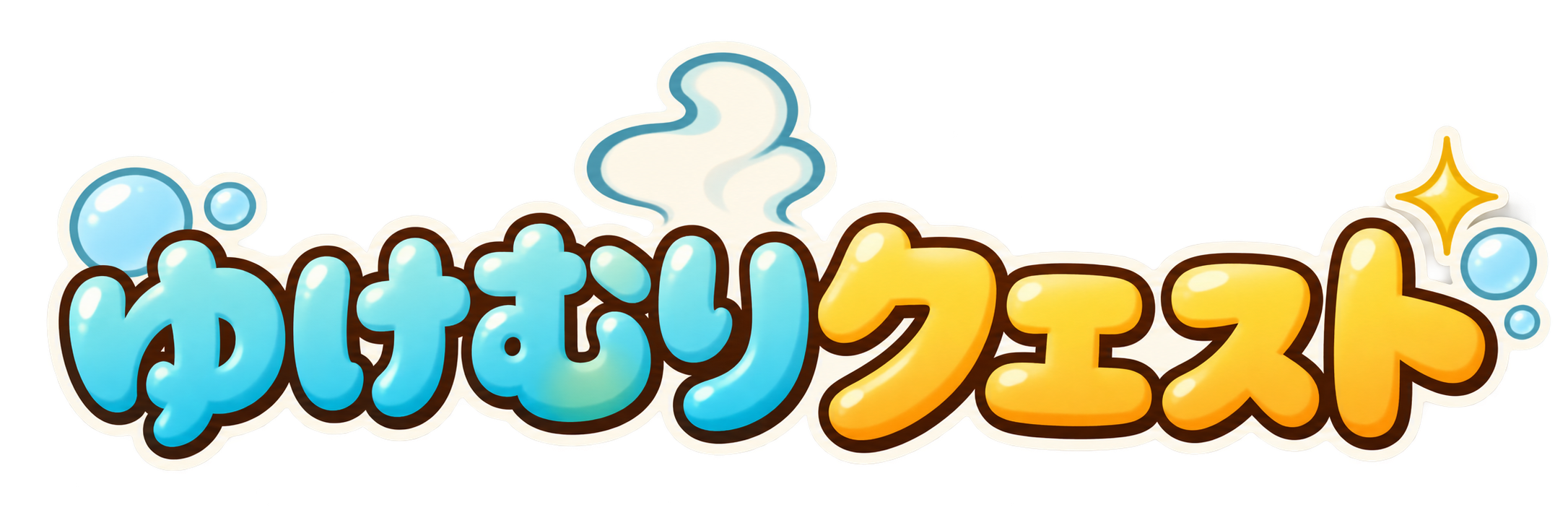 ゆけむりクエスト